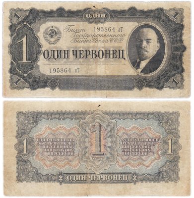 Купить 1 червонец 1937 тип литер маленькая/Большая (В.И. Ленин)