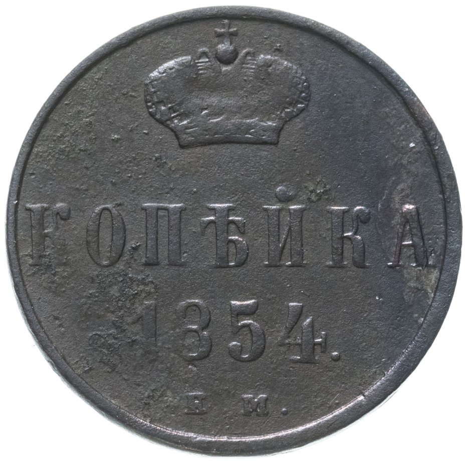 Монета Николая I 1 копейка 1854 ЕМ Николай I стоимостью 740 руб.