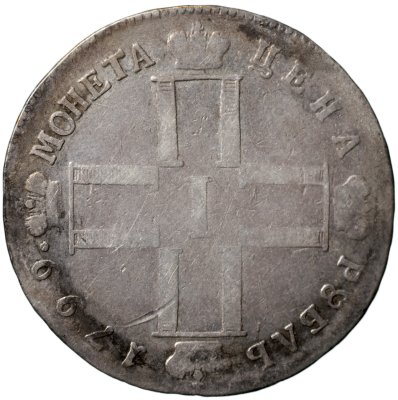 купить 1 рубль 1799 С.М. - М.Б [Биткин #35]