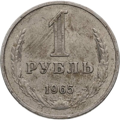 купить 1 рубль 1965