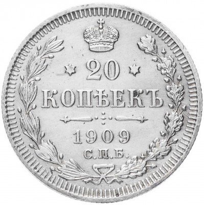 Купить 20 копеек 1909 СПБ-ЭБ