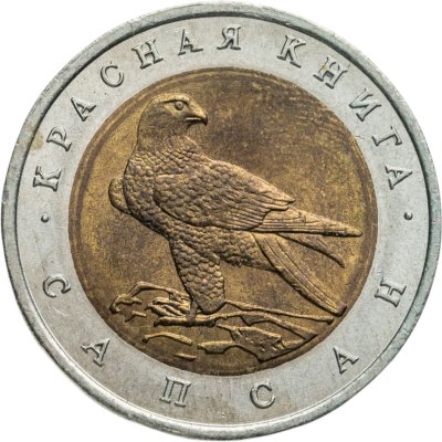 купить 50 рублей 1994 ЛМД Сапсан - Красная Книга