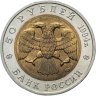 Купить 50 рублей 1994 ЛМД Сапсан - Красная Книга