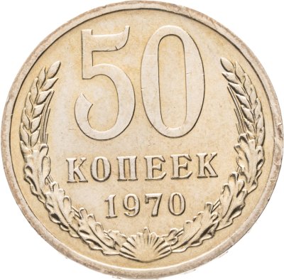 купить 50 копеек 1970 штемпельный блеск