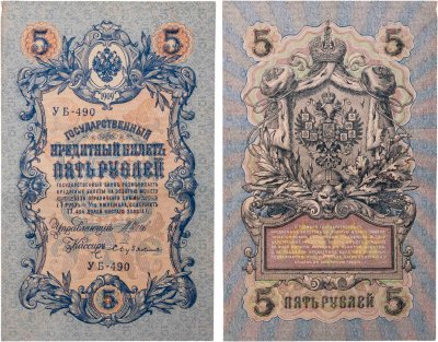 купить 5 рублей 1909 управляющий Шипов, кассир Бубякин