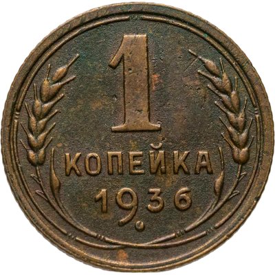 купить 1 копейка 1936