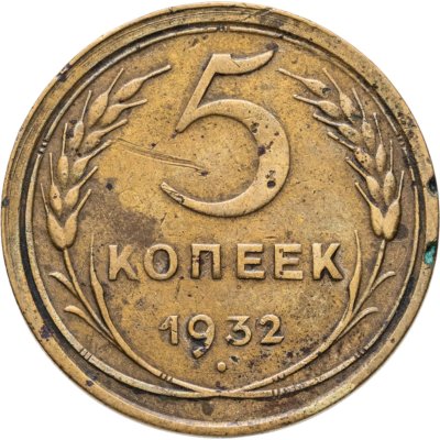 купить 5 копеек 1932