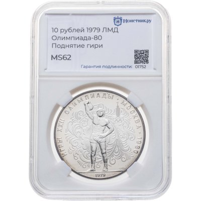 купить 10 рублей 1979 ЛМД "XXII летние Олимпийские игры 1980 в Москве: Поднятие гири" в слабе Монетник.ру MS62