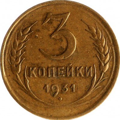 Купить 3 копейки 1931