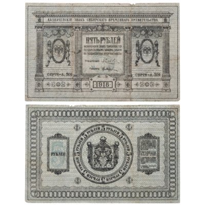 купить Колчак 5 рублей 1918 Сибирское Временное правительство