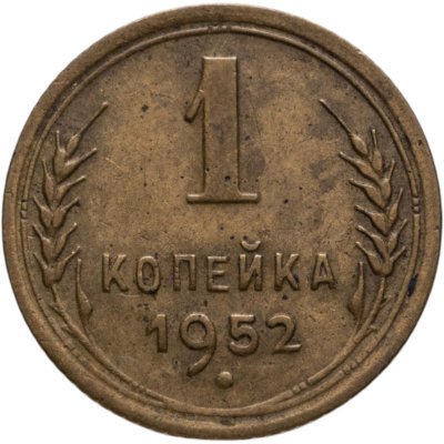 купить 1 копейка 1952