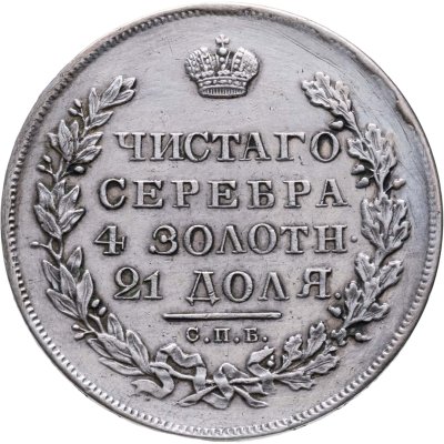 купить 1 рубль 1831 СПБ-НГ, цифра "2" закрытая