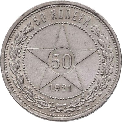 купить 50 копеек 1921 АГ штемпельный блеск