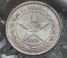 Купить 50 копеек 1921 АГ штемпельный блеск