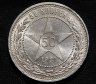 Купить 50 копеек 1921 АГ штемпельный блеск