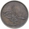 Купить Османская империя 10 пар (para) 1864 (1277 г.Х., 4 год правления)