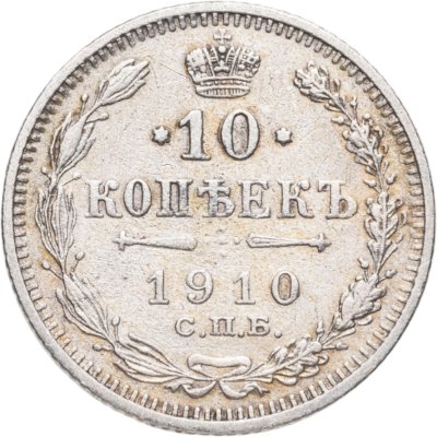 купить 10 копеек 1910 СПБ-ЭБ