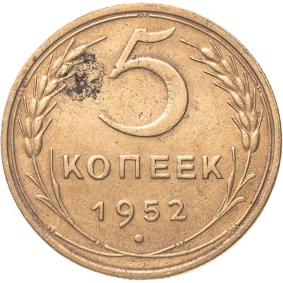 купить 5 копеек 1952