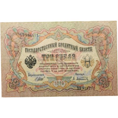 купить 3 рубля 1905 управляющий Шипов, кассир Афанасьев