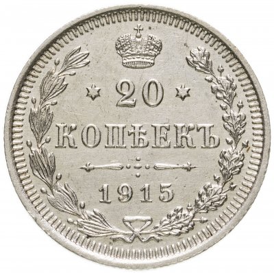 Купить 20 копеек 1915 ВС
