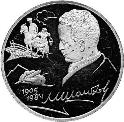 купить 2 рубля 2005 СПМД 100-летие со дня рождения М.А. Шолохова