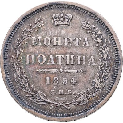 купить полтина 1854 СПБ-HI