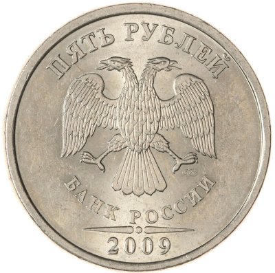 купить 5 рублей 2009 СПМД немагнитные
