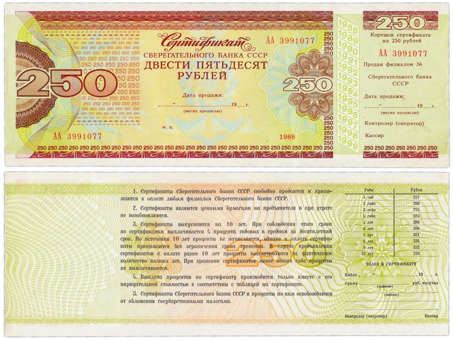 купить Сберегательный Сертификат Сберегательного Банка СССР  1988 года 250 рублей с корешком