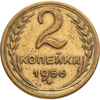 купить 2 копейки 1956