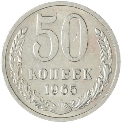 купить 50 копеек 1965