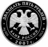Купить 25 рублей 2007 ММД Proof "Ф.А. Головин — первый кавалер ордена Святого Апостола Андрея Первозванного"