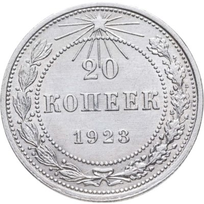 купить 20 копеек 1923