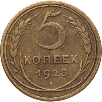 купить 5 копеек 1928