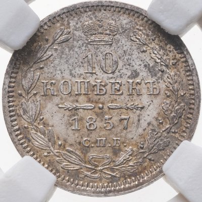 купить 10 копеек 1857 СПБ-ФБ
