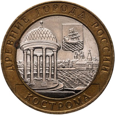 купить 10 рублей 2002 СПМД "Кострома (древние города России, ДГР)"