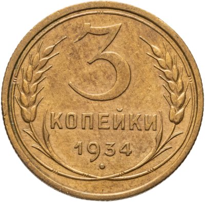 купить 3 копейки 1934