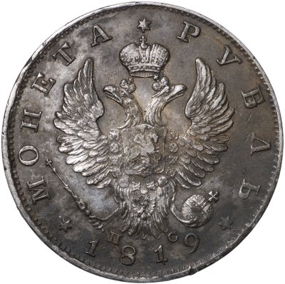 купить 1 рубль 1819 С.П.Б. - П С [Биткин #127]