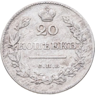 купить 20 копеек 1829 СПБ-НГ