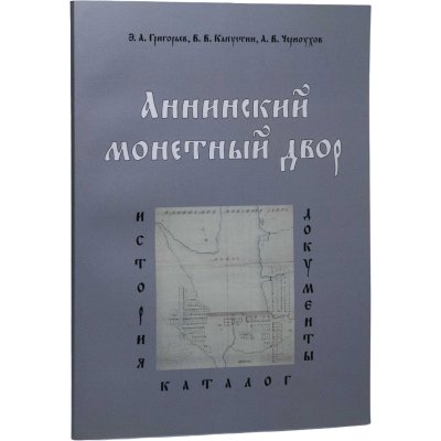 купить Аннинский монетный двор. История. Каталог. Документы. Издание 2015 г. с автографом автора!