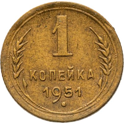 купить 1 копейка 1951