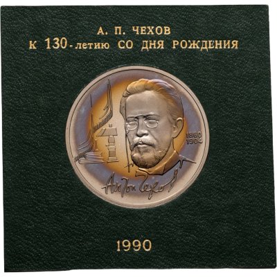 купить 1 рубль 1990 "130 лет со дня рождения А.П. Чехова" в футляре Госбанка СССР