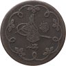 Купить Османская империя 10 пар (para) 1902 (1293 г.Х., 27 год правления)