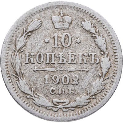 купить 10 копеек 1902 СПБ-АР