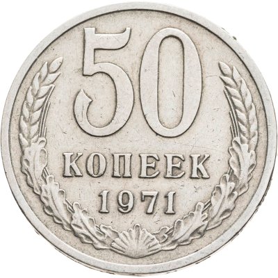 купить 50 копеек 1971