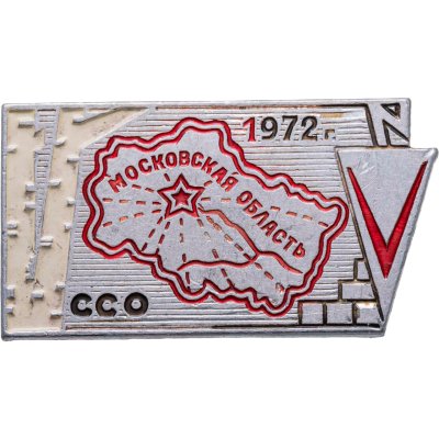 купить Значок ССО Московская Область 1972 (Разновидность случайная )