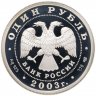 Купить 1 рубль 2003 СПМД скульптурная группа "Укрощение коня"