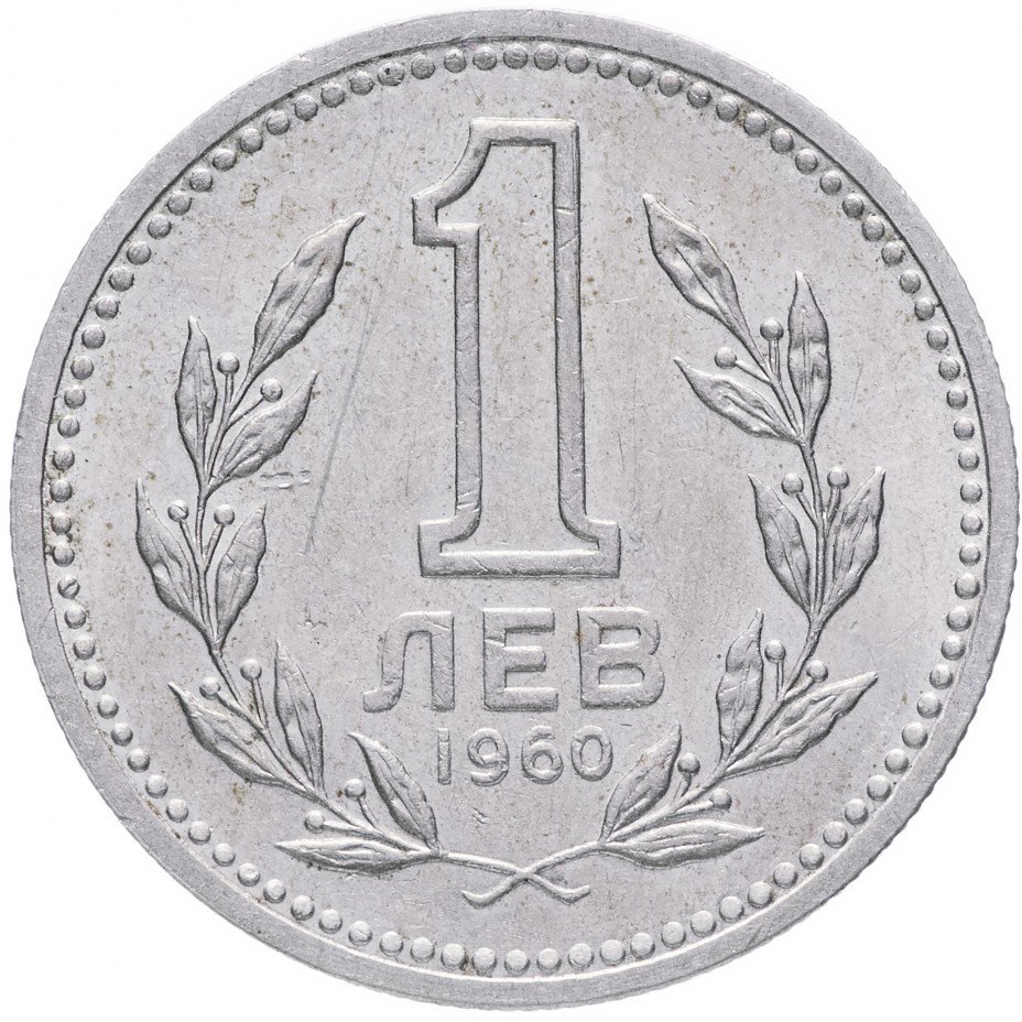 купить Болгария 1 лев 1960