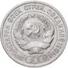 Купить 20 копеек 1925