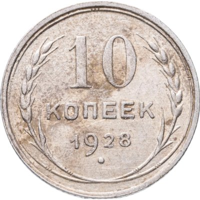 купить 10 копеек 1928