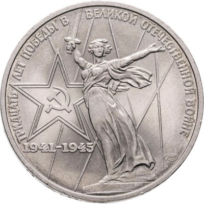 купить 1 рубль 1975 "30 лет Победы в Великой Отечественной войне"